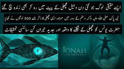 Story Of Prophet Younus In Quran And Latest Scientific Research Urdu
