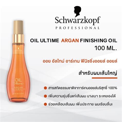 Schwarzkopf Oil Ultime Argan Finishing Oil 100 มล. สำหรับผมเส้นใหญ่ ...