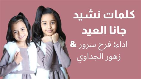 👊كلمات جانا العيد اداء فرح سرور و زهور الجداوي لأول مرة Youtube