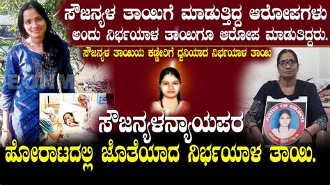 ಸೌಜನ್ಯಳ ತಾಯಿ ಹಾಗೂ ಹೋರಾಟಗಾರರಿಗೆ ಮಾಡುತ್ತಿದ್ದ ಆರೋಪಗಳ ಹಾಗೆ ಅಂದು ನಿರ್ಭಯಾಳ ತಾಯಿಗೂ ಆರೋಪ ಮಾಡುತಿದ್ದರು