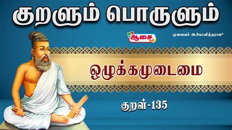 வாழ்க்கையில் உயர்வு Thirukural Explanation In Tamil குறள் 135