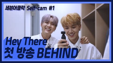 [behind][세븐어클락 seven o clock ] hey there first broadcasting day green room self cam 2soul