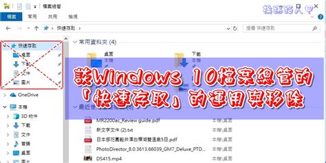 談windows 10檔案總管上的 快速存取 運用與移除 挨踢路人甲