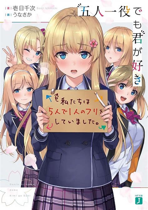 New light novel quintuplets rom-com "Gonin Hitoyaku Demo Kimi ga Suki