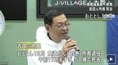 Manage your video collection and share your thoughts. 原発情報 吉田元所長死去について | 黄金の金玉を知らないか？