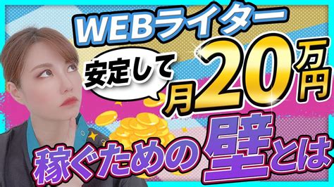 【赤裸々な実体験】webライターとして20万稼ぐために超えるべき壁とは？ youtube