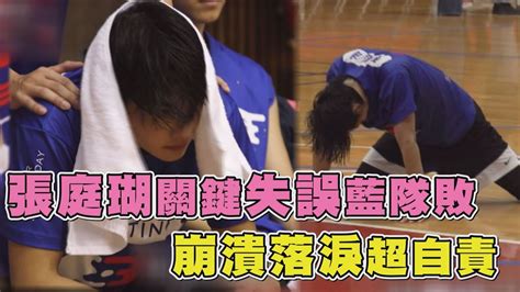 Include (or exclude) self posts. 【全明星運動會】張庭瑚關鍵失誤藍隊敗 崩潰大哭超自責 - YouTube