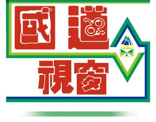 Build a beautiful, memorable brand your customers will love. 國道視窗3月刊-國道4號臺中環線豐原潭子段工程三義活動斷層調查簡介