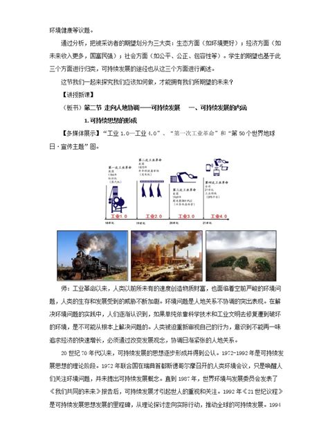 高中地理人教版 2019必修 第二册第五章 环境与发展第二节 走向人地协调——可持续发展教案设计 教习网教案下载