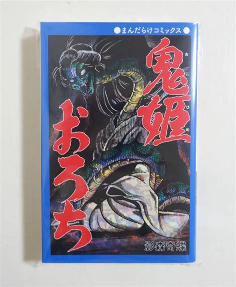 Yahooオークション 『鬼姫おろち』未開封品 影森奇蝶 白川まり奈 ひ