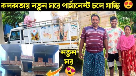 আজ সবাই মিলে কলকাতা নতুন বাড়িতে চলে যাচ্ছি 😍😍 Youtube