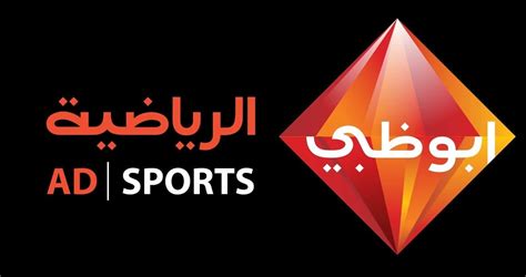 تردد قناة أبو ظبي الرياضية abu dhabi sports 2020 على النايل سات; تردد قناة ابو ظبي الرياضية المفتوحة 2022 ad sports tv ...