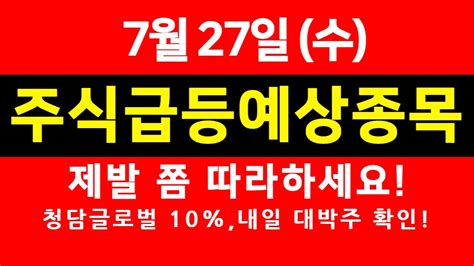 7월27일 내일 상한가 예상되는 종목 추천 매일 수익 내봅시다 청담글로벌세아메카닉스 Youtube