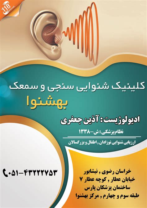 کلینیک شنوایی سنجی و سمعک بهشنوا در نیشابور آگهی ویژه بانک مشاغل ایران