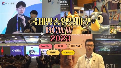 Expand Your Stage 🎉 2023 국제방송영상마켓 2023 Broadcast Worldwide Bcww