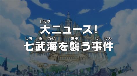 Categoryepisodes Directed By Megumi Ishitani One Piece Wiki Fandom