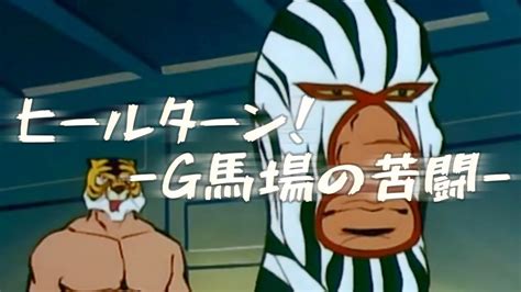 Mad G Anime Tigre Mask Youtube