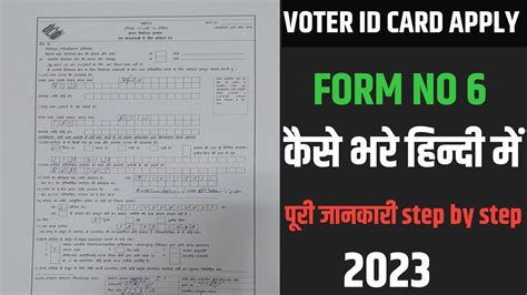 How To Fill Voter Id Form 6 In 2023 Voter Id Form 6 Kaise Bhare