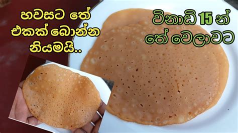 විනාඩි 15 න් තේ වෙලාවට ආප්ප වගේ රස කෑමක්pani Appa Sinhala Youtube