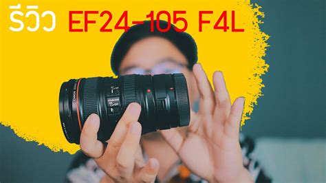 รีวิว Canon Ef24 105 F4l เลนส์เก่าที่ยังทรงอนุภาพ Youtube