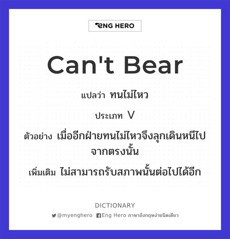 Can't Bear แปลว่า ทนไม่ไหว | Eng Hero เรียนภาษาอังกฤษ ออนไลน์ ฟรี