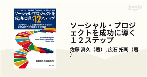 ソーシャル・プロジェクトを成功に導く12ステップ コレクティブな協働なら解決できる！sdgs時代の複雑な社会問題の通販佐藤 真久広石 拓司