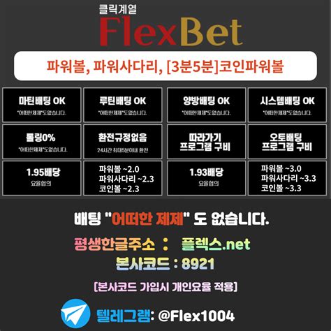 클릭계열 파워볼 최상위 flexbet 플렉스벳 본사 안내