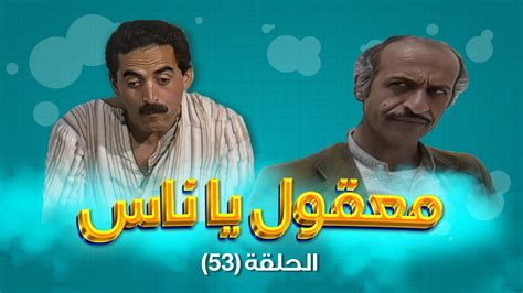 مسلسل معقول يا ناس الحلقة 53 بطولة زهير النوباني داوود جلاجل ابراهيم ابو الخير Youtube