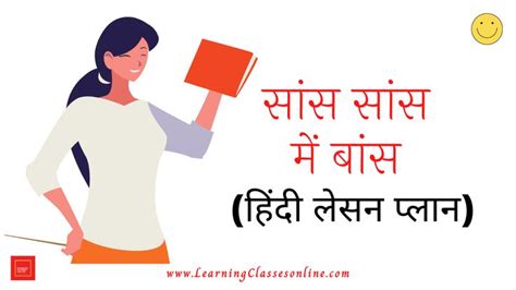 Saans Saans Mein Baans Lesson Plan in Hindi For Class 6th सस सस