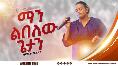 1088 ማን ልበለው ጌታን ዘማሪት መክሊት ማሞ Singer Meklit Mamolive Worshipgod