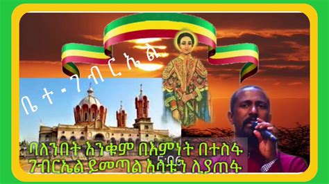 Ethiopian Orthodox Mezmur የቅዱስ ገብርኤል መዝሙር Youtube