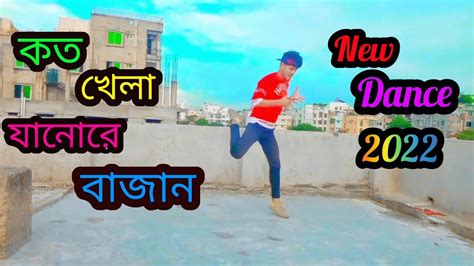 কত খেলা যানোরে বাজান Koto Khela Jano Ra Bajan Dj Bangal New Dance New