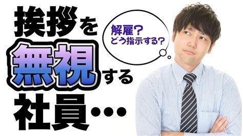 挨拶を無視する社員をどう思いますか？社会人として解雇ですかね？」 Youtube