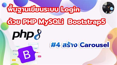 Basic Login Php Mysqli 4 สร้าง Carousel ภาพสไลด์สวยๆขั้นเริ่มต้น Youtube