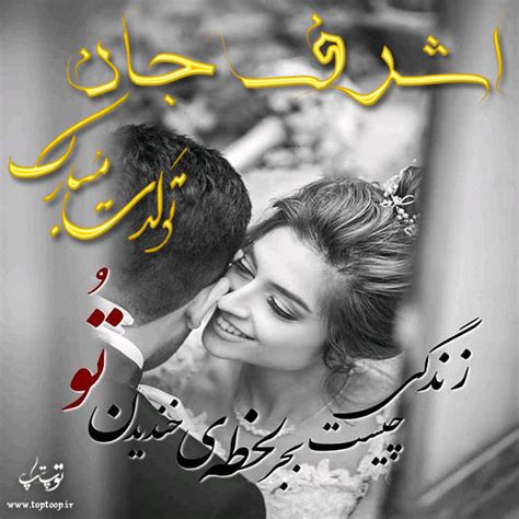 عکس نوشته برای تبریک تولد اسم اشرف تــــــــوپ تـــــــــاپ