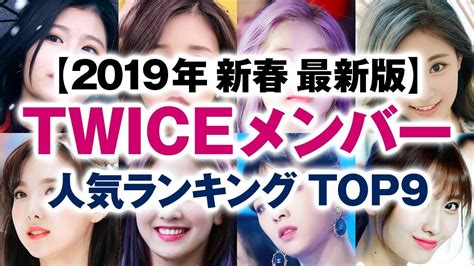 12月 20, 2019 | 投稿者: TWICEメンバー 人気ランキング TOP9【2019年新春 最新版】 - YouTube