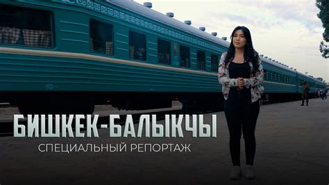 Поезд из Бишкека в Балыкчы всего за 69 сом Специальный репортаж YouTube