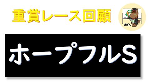 【第40回ホープフルステークス（gi）：回顧】レガレイラ