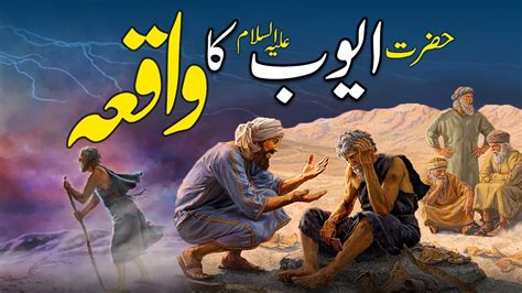 Hazrat Ayoob Ka Waqia Prophet Ayub Story Shaitan Vs Allah Story