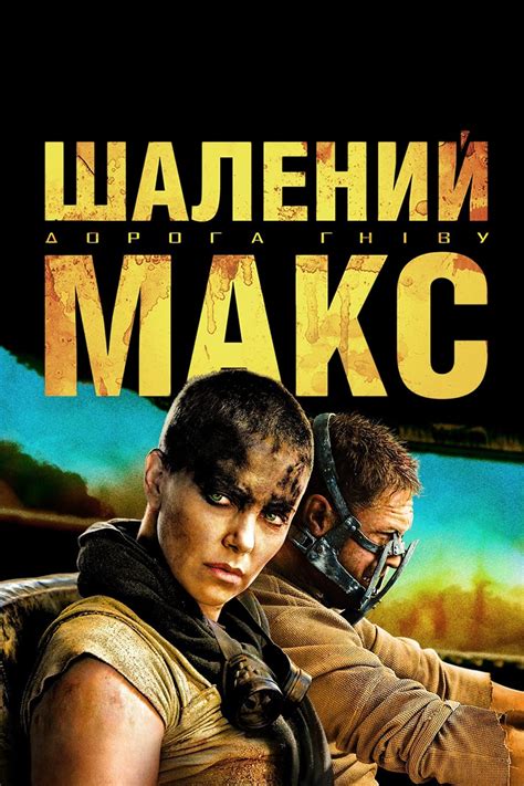 Mad Max: Fury Road (2015) - Posters — The Movie Database (TMDb)