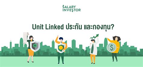 เปรียบเทียบประกัน Unit Linked ประกันธรรมดาและกองทุนรวม ต่างกันอย่างไร? - Salary Investor