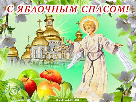 К осени дело ─ готовьте запасы. С яблочным спасом и Преображением Господним — Бесплатные ...
