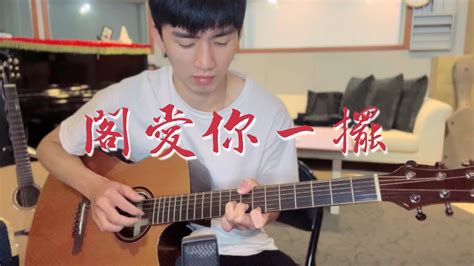 茄子蛋 閣愛妳一擺 指彈吉他 Fingerstyle Youtube