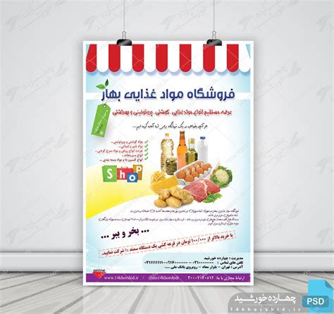 پوستر لایه باز تبلیغاتی فروشگاه مواد غذایی Psd چهارده خورشید