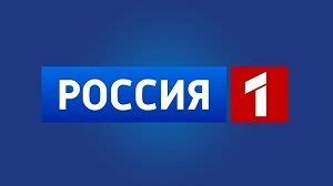 Россия 1 онлайн прямой ТВ эфир бесплатно
