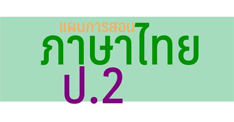 แผนการสอน วิชาภาษาไทย ป2 Kru2daycom