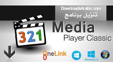 تحميل برنامج ميديا بلاير كلاسيك لتشغيل الفيديو Media Player Classic