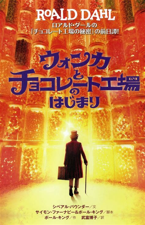 ウォンカとチョコレート工場のはじまり 株式会社評論社