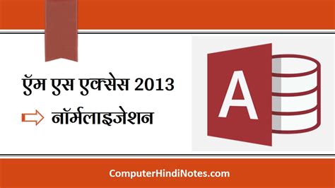एमएस एक्सेस 2013 में Normalization Computer Hindi Notes