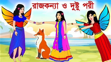 রাজকন্যা ও দুষ্টু পরী Bangla Fairy Tales Rupkothar Golpo Bangla